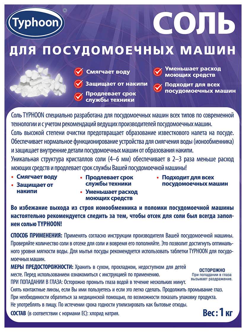 Соль для посудомоечной машины Тайфун 1 кг - купить в Москве, цены на  Мегамаркет | 100013273956