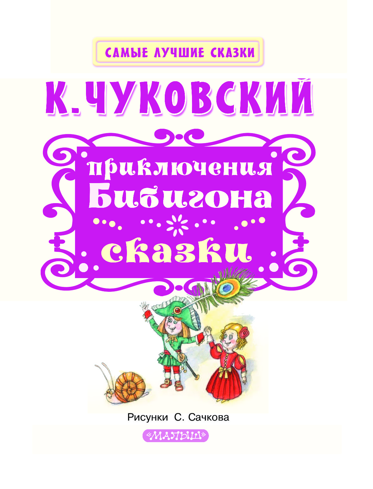 Приключения Бибигона Купить Книгу