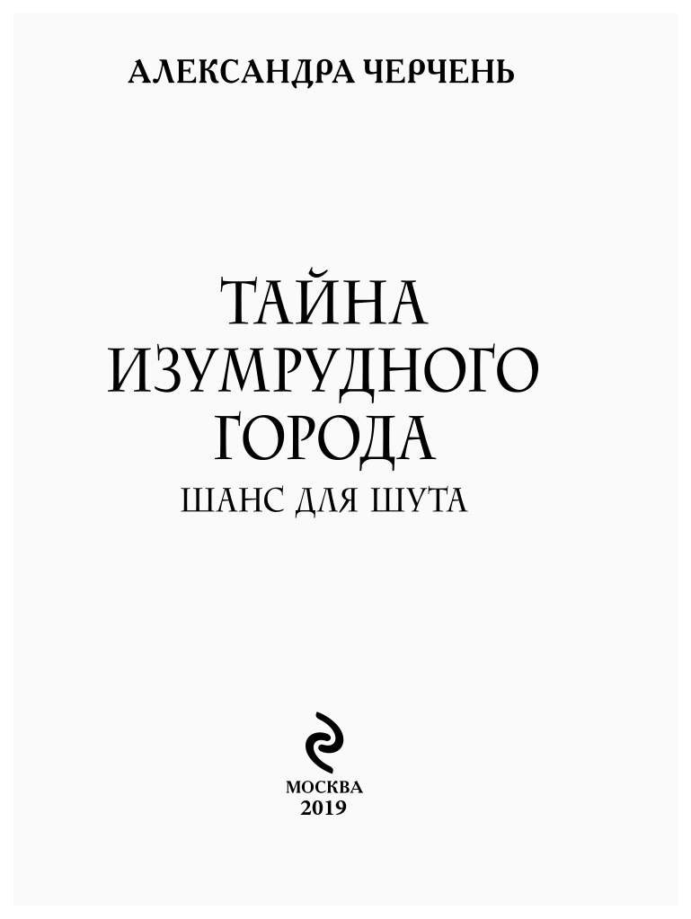 Книга Тайна Изумрудного Города. Шанс для Шута - купить современной  литературы в интернет-магазинах, цены на Мегамаркет |