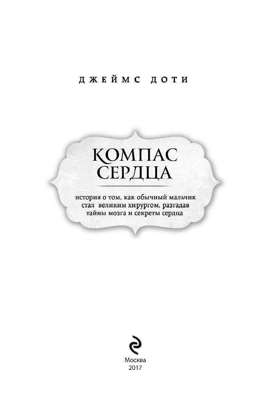 Тайна сердца книга. Доти Джеймс "компас сердца". Книга компас сердца Джеймс доти. Джеймс доти книги. Лавка чудес книга Джеймс доти.