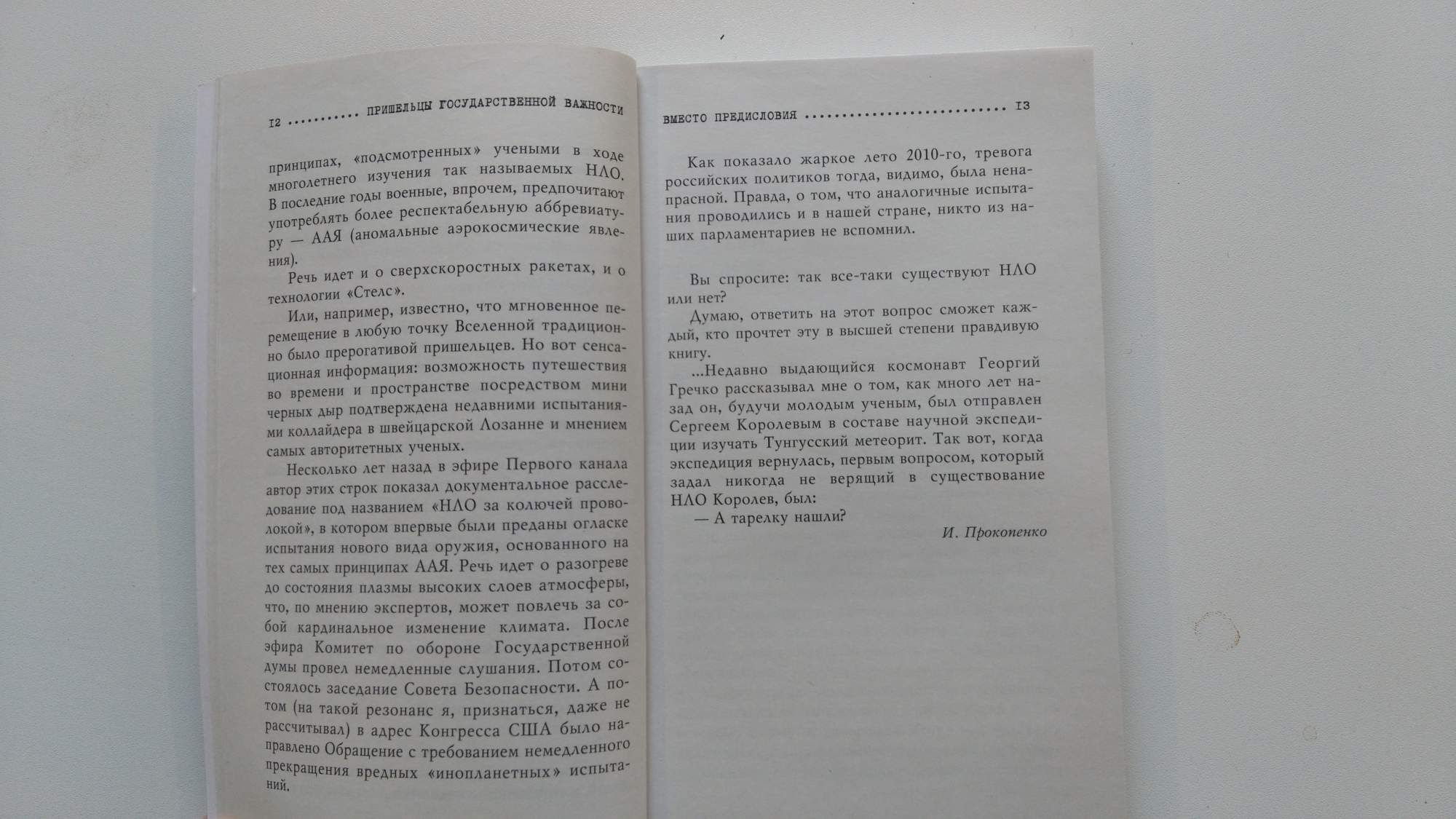 Книга пришельцы Государственной Важности, Военная тайна