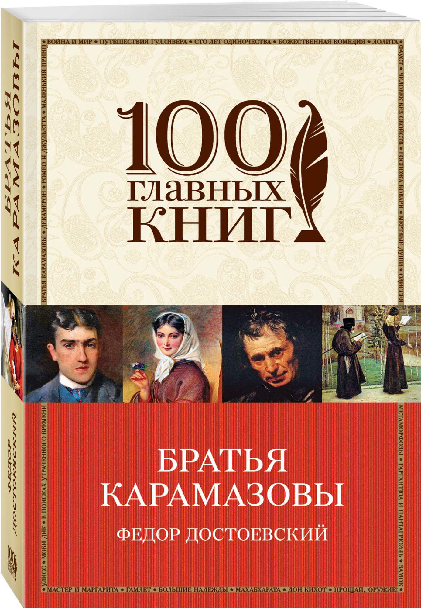 Братья карамазовы книга. Достоевский братья Карамазовы 140 лет. Ф.М. Достоевский братья Карамазовы 100 главных книг. Обложка книги братья Карамазовы Достоевского. Книга братья Карамазовы 100 главных книг.