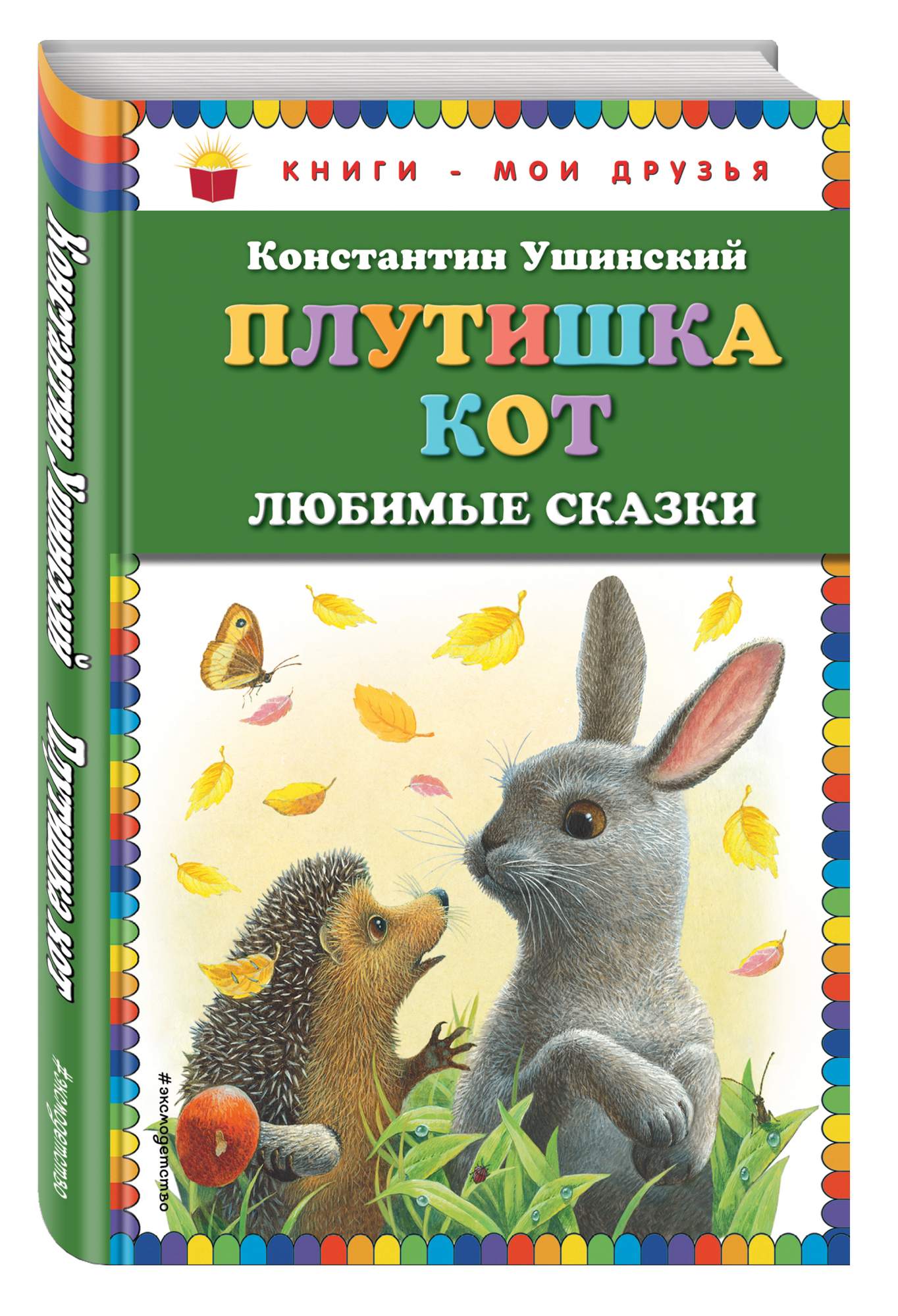 Ушинский плутишка кот презентация