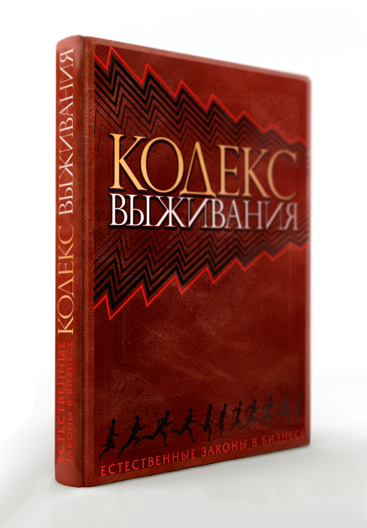 Книги кодекс выживания. Кодекс книга. Книга для…. Бизнес книги. Кодекс выживания. Естественные законы в бизнесе книга.