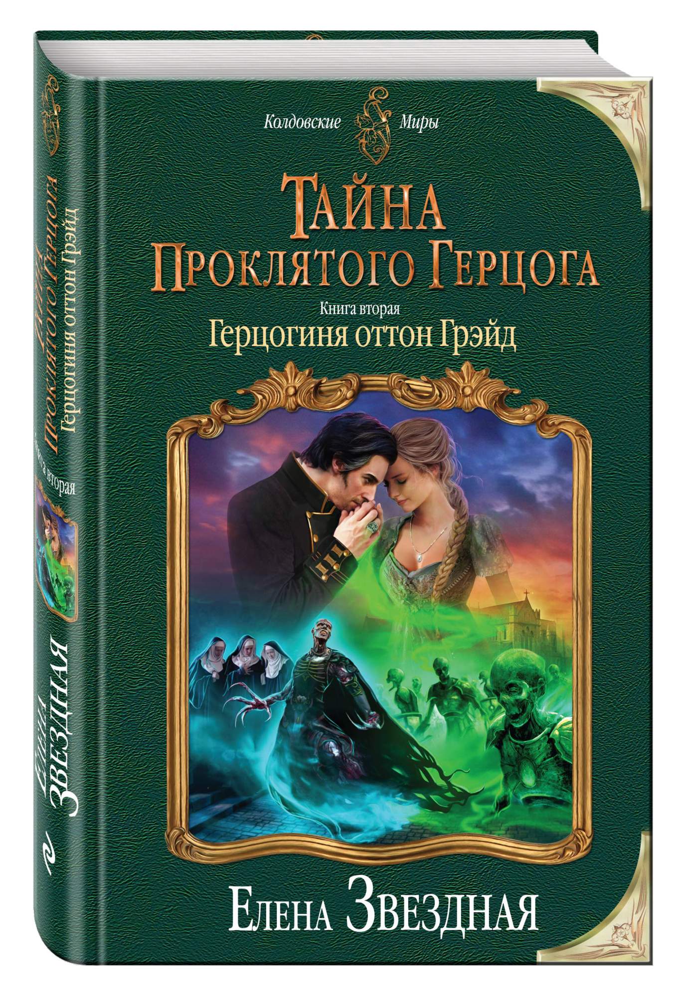 Тайна проклятого Герцога, Вторая, Герцогиня Оттон Грэйд – купить в Москве,  цены в интернет-магазинах на Мегамаркет