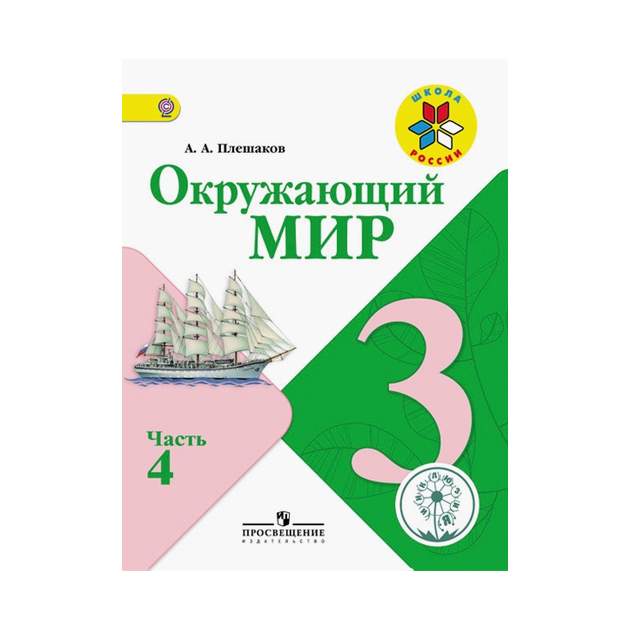 Учебник по окружающему 3 класс школа. УМК школа России окружающий мир. УМК школа России окружающий мир учебники. УМК школа России окружающий мир 3 класс.