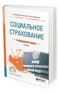 Моделирование учебник для вузов. Страхование учебник. Книги по страхованию. Орловская учебник. Учебник ОСЖ.