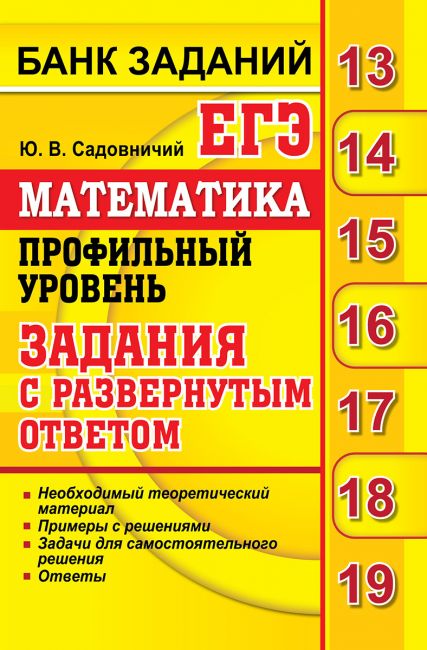 Задания с развернутым ответом пример Егэ. Математика. профильный Уровень. Задания С Развернутым Ответом - купить в ОО