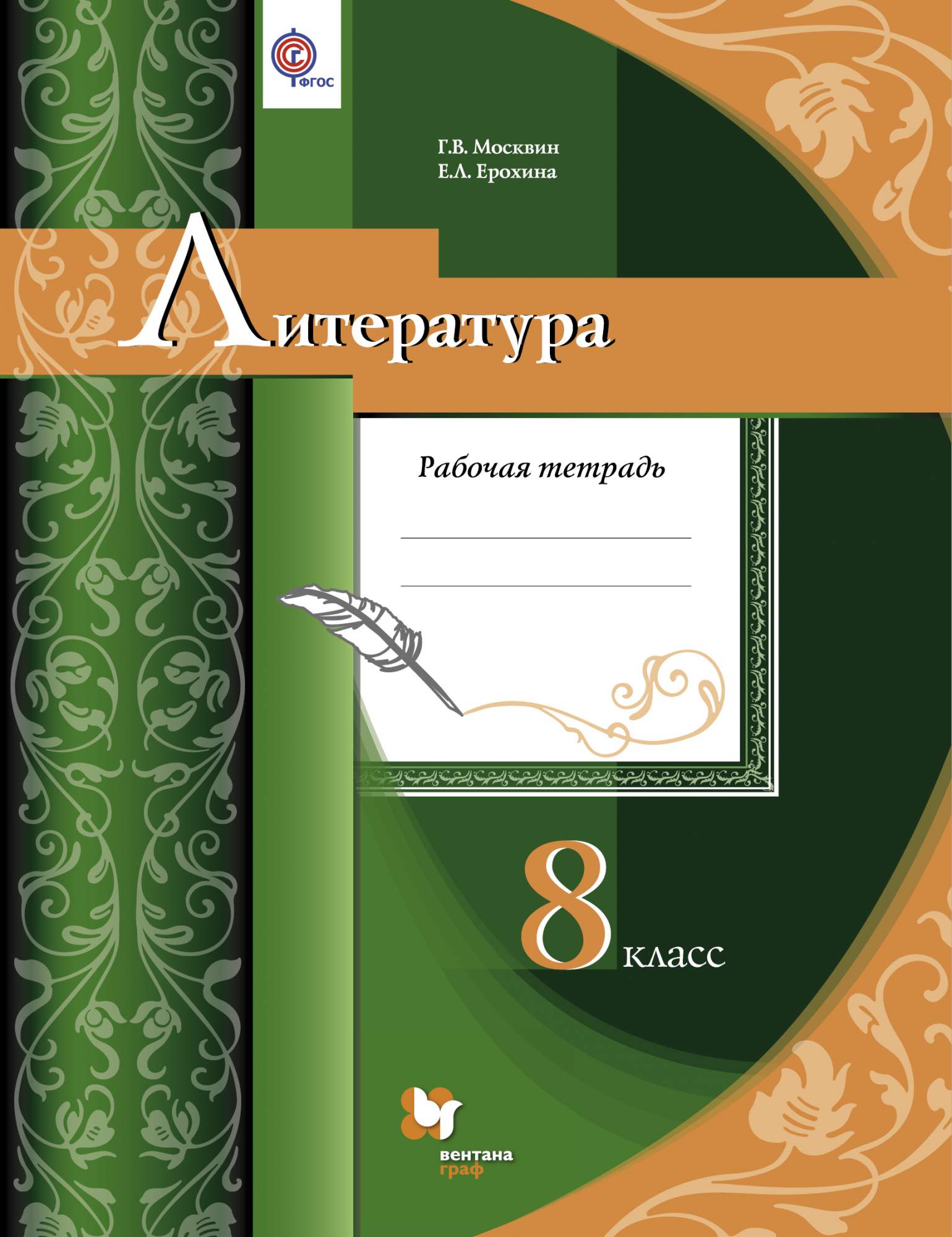 Рабочая тетрадь по философии. Рабочая тетрадь по литературе. Литература 8 класс. Тетрадь по литературе 8 класс. Литература 8 класс учебник.