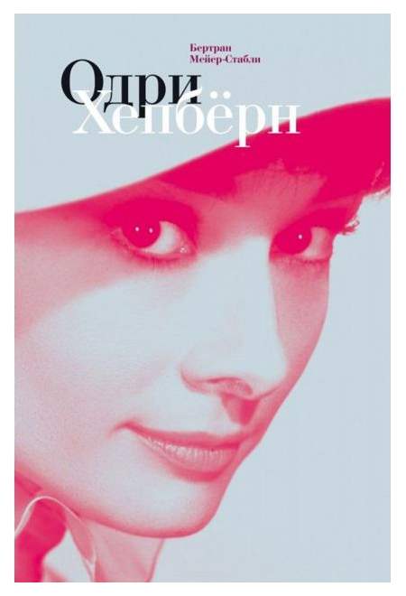 Книга Одри Хепбёрн