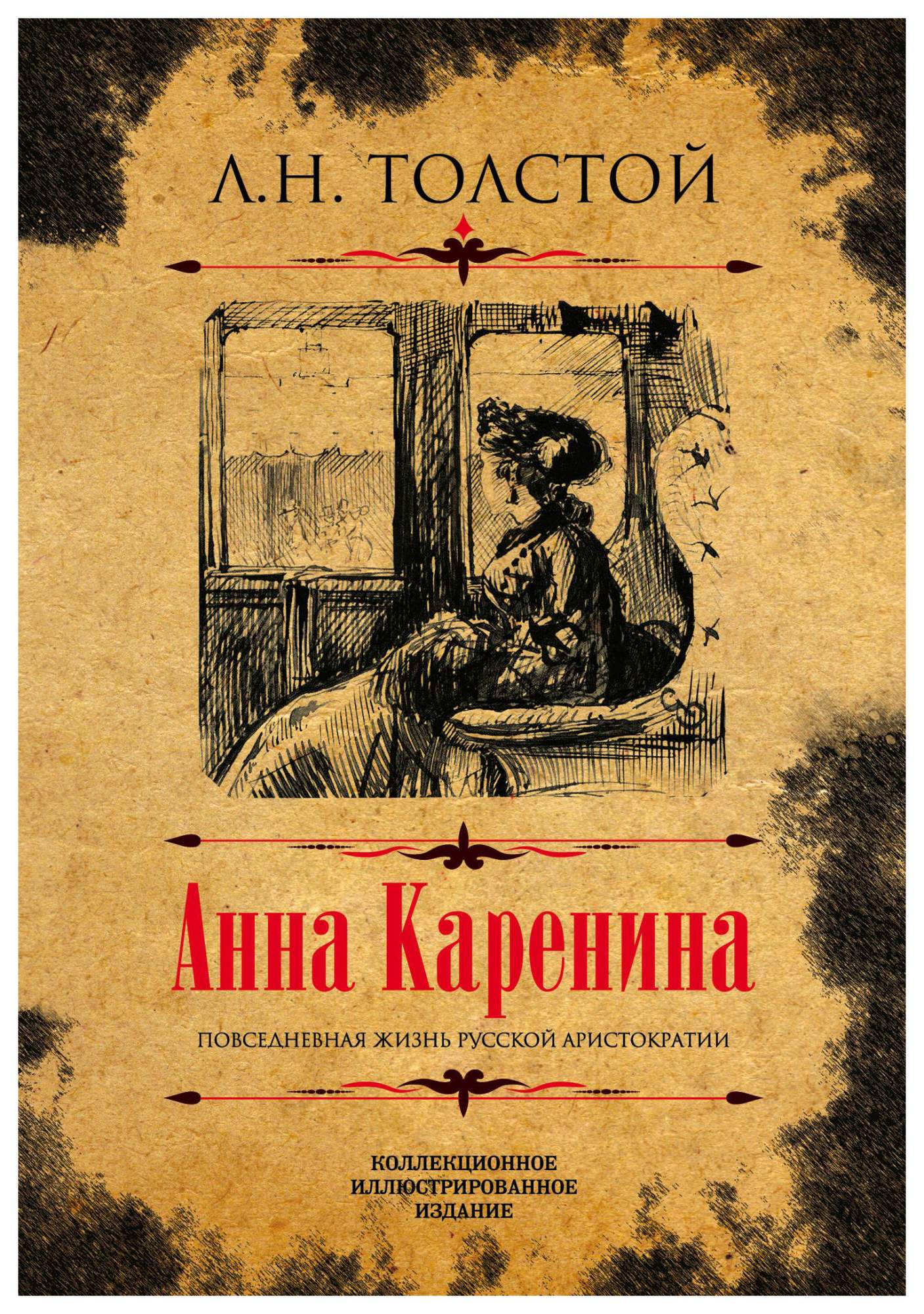 Анна каренина. коллекционное Иллюстрированное Издание - купить классической литературы в интернет-магазинах, цены на Мегамаркет |