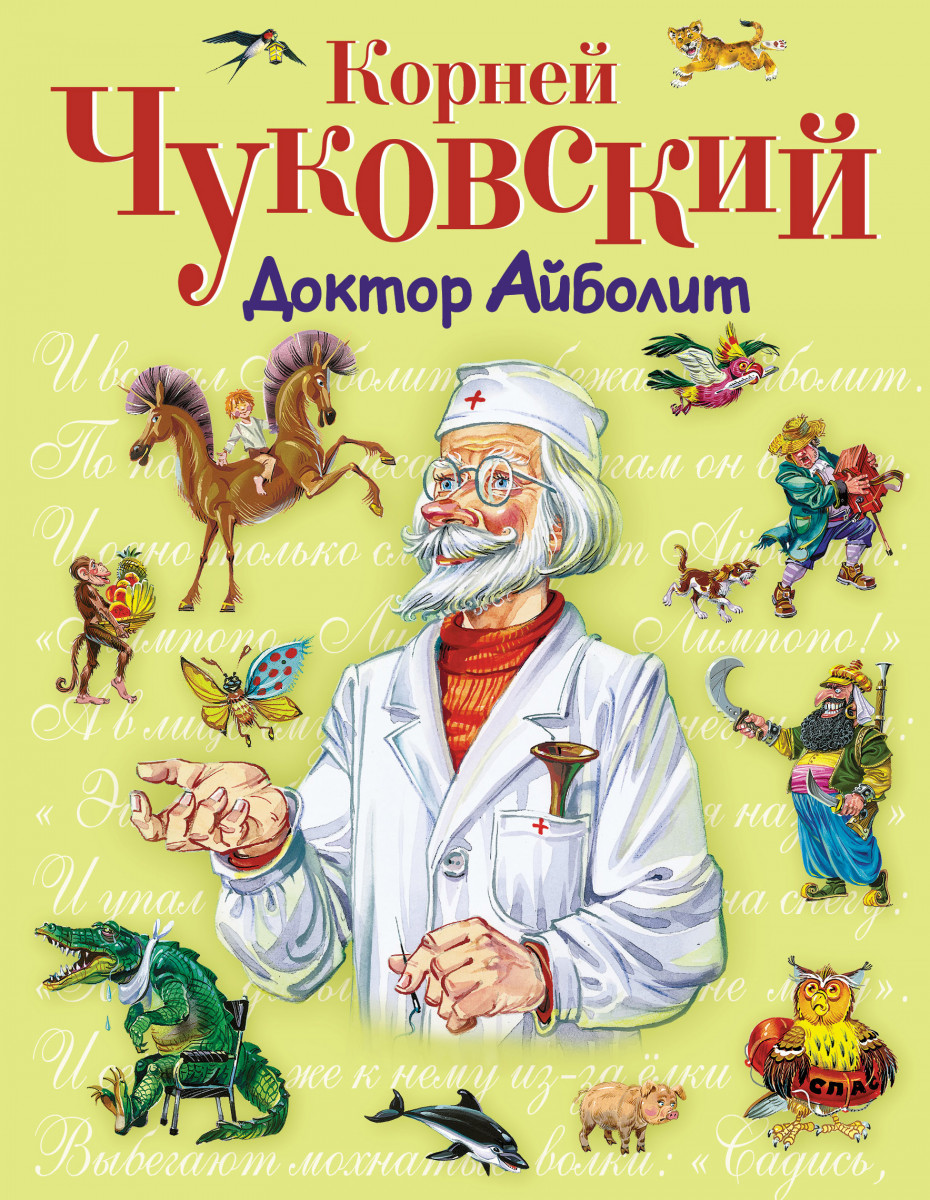 Доктор Айболит, Чуковский к.