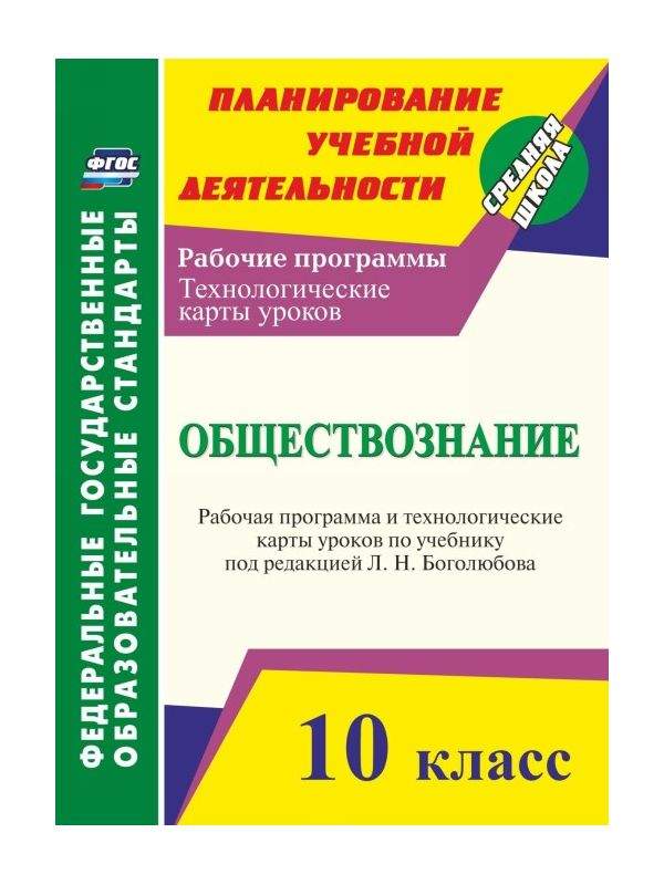 Степанько, Обществознание, 10 класс Рабочая программа и технологические карты Уроков по У