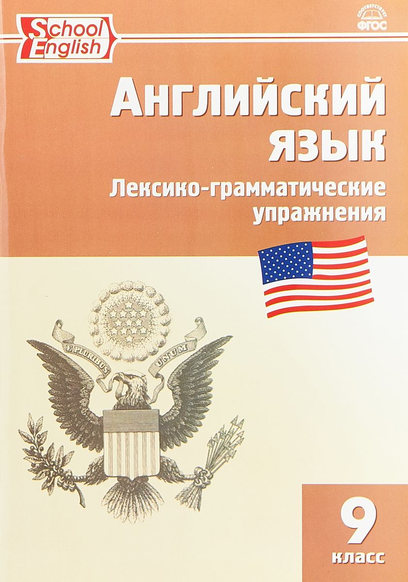 Рт Английский Язык: лексико-Грамматические Упражнения 9 кл (Фгос) Молчанова  - купить справочника и сборника задач в интернет-магазинах, цены на  Мегамаркет |