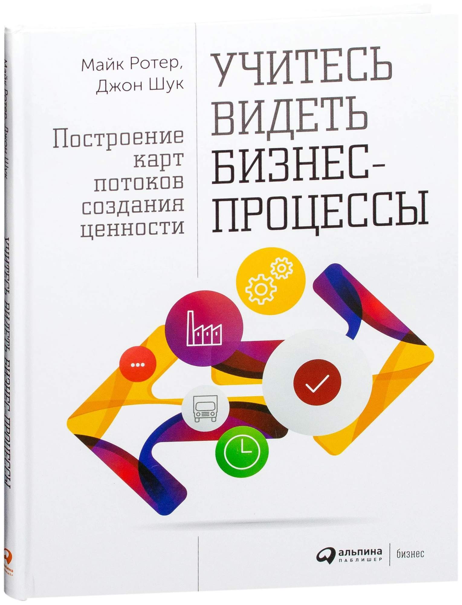 Книги описание процессов. Джон Шук учитесь видеть бизнес процессы книга. Учитесь видеть бизнес процессы. Построение бизнес процессов книга.