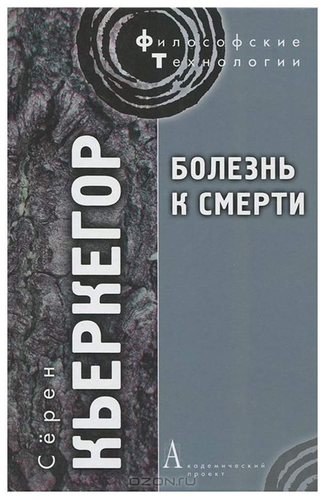 Книги болезнь главного героя. Страх и трепет сёрен Кьеркегор книга. Кьеркегор с. болезнь к смерти (философские технологии) 2014. Сёрен Кьеркегор болезнь к смерти. Болезнь к смерти книга.