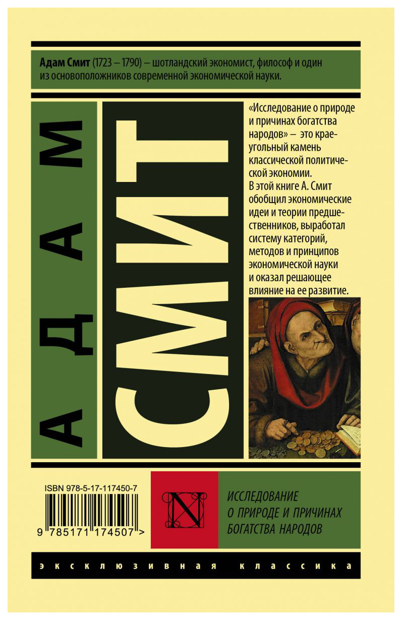 Книга исследования. А Смит исследование о природе и причинах богатства народов. Книга Адама Смита богатство народов. Книга Смита исследование о природе и причинах богатства народов. Адам Смит исследование о природе и причинах богатства народов.