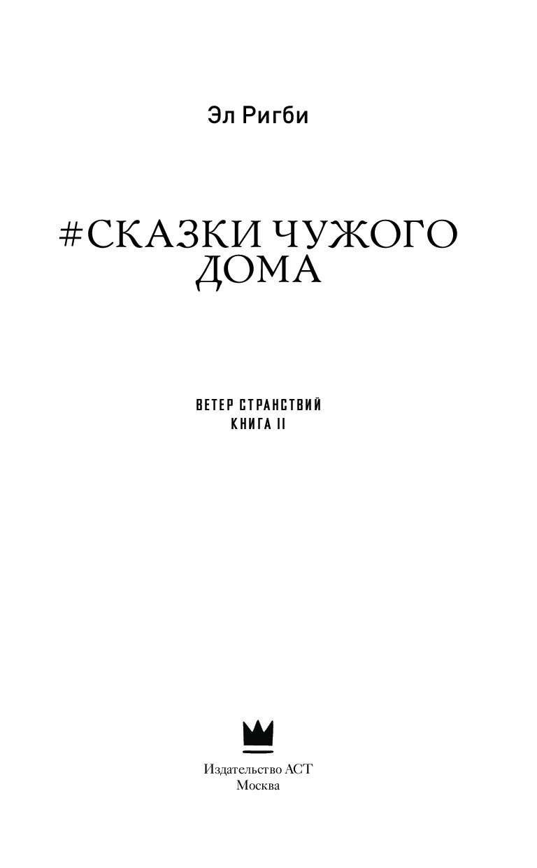 Сказки Чужого Дома - купить современной литературы в интернет-магазинах,  цены на Мегамаркет | 1629855