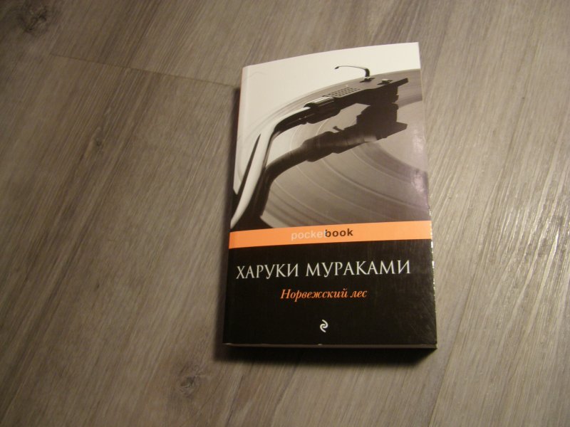 Норвежский лес страницы. Роман «норвежский лес» Харуки Мурака. Норвежский лес Харуки Мураками книга. Издательство Эксмо норвежский лес Мураками. Норвежский лес Харуки Мураками Издательство Неоклассик.