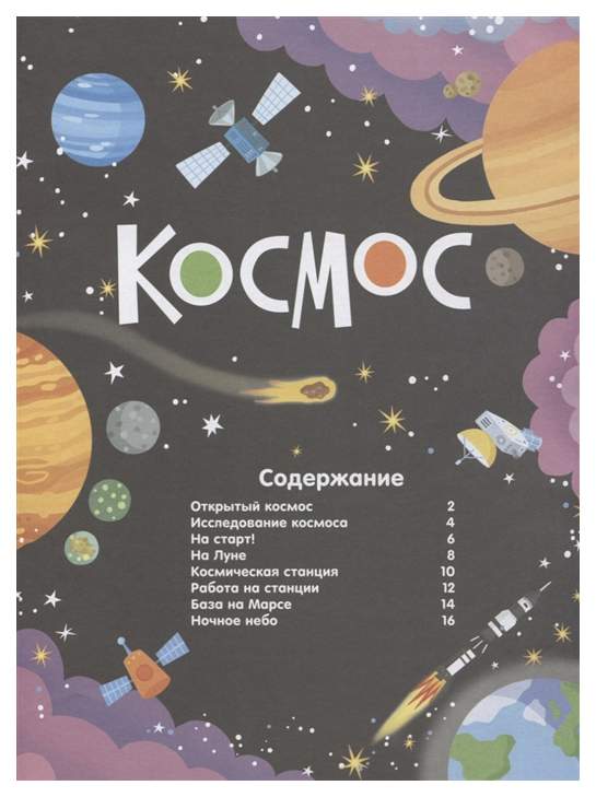 Твой космос. Книжка с наклейками "космос". Моя книга наклеек. Космос. Большая книга наклеек космос. Ежедневник космос Эксмо.