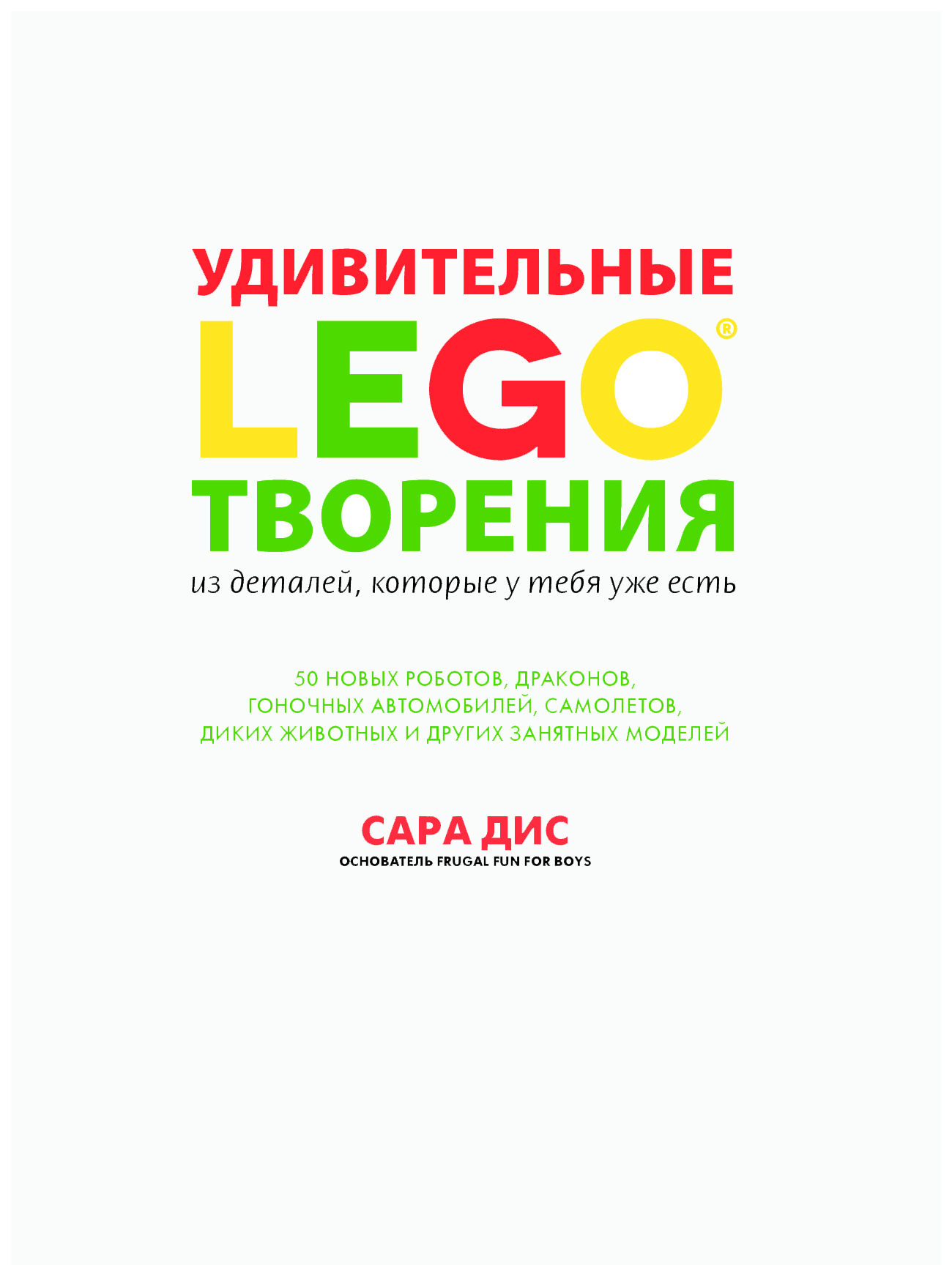 Большая книга удивительных проектов lego