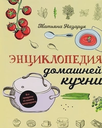 Энциклопедия домашней кухни