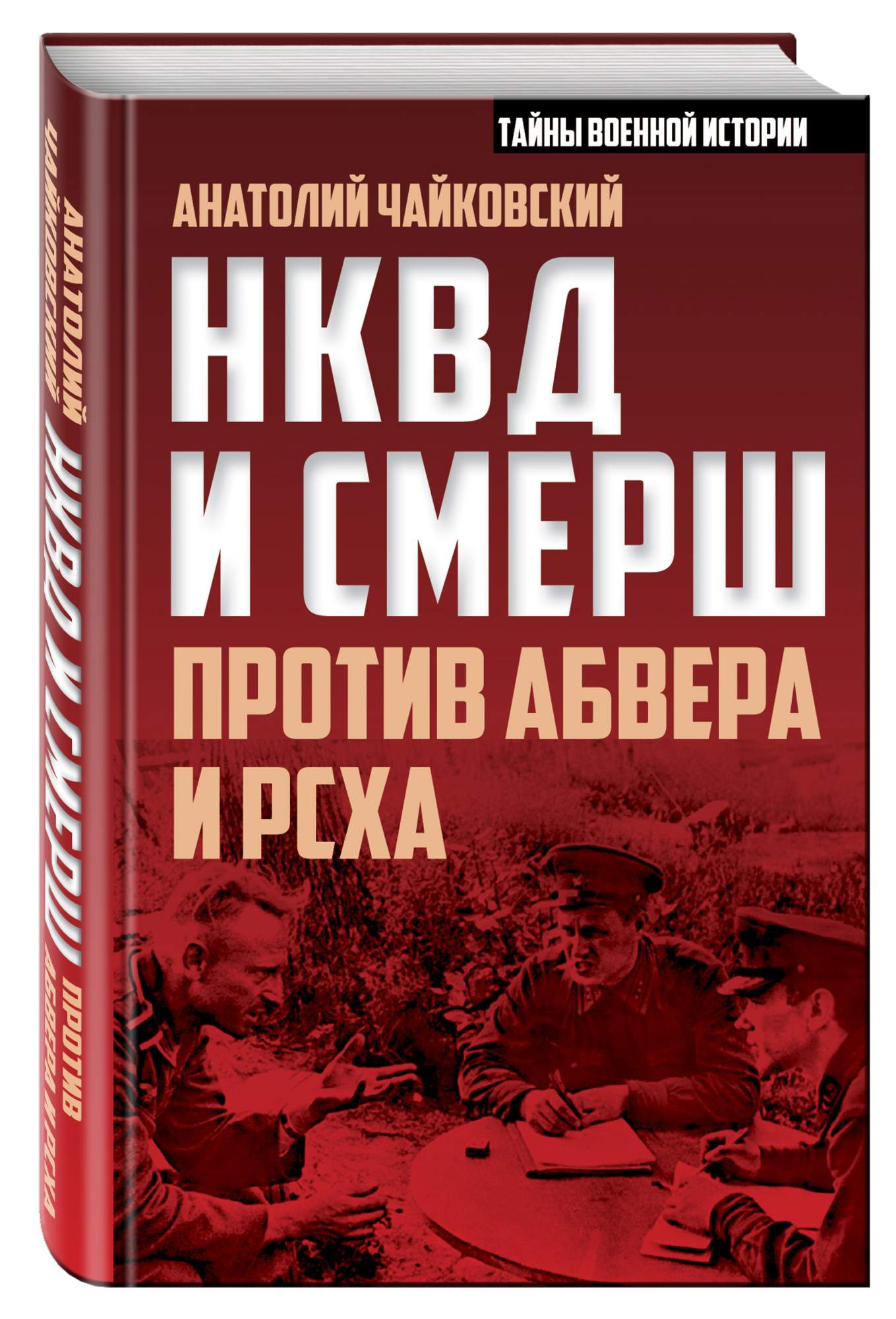легендарные разведчики. смерш против абвера. и б линдер книги. диверсанты нквд. смерш 1943.