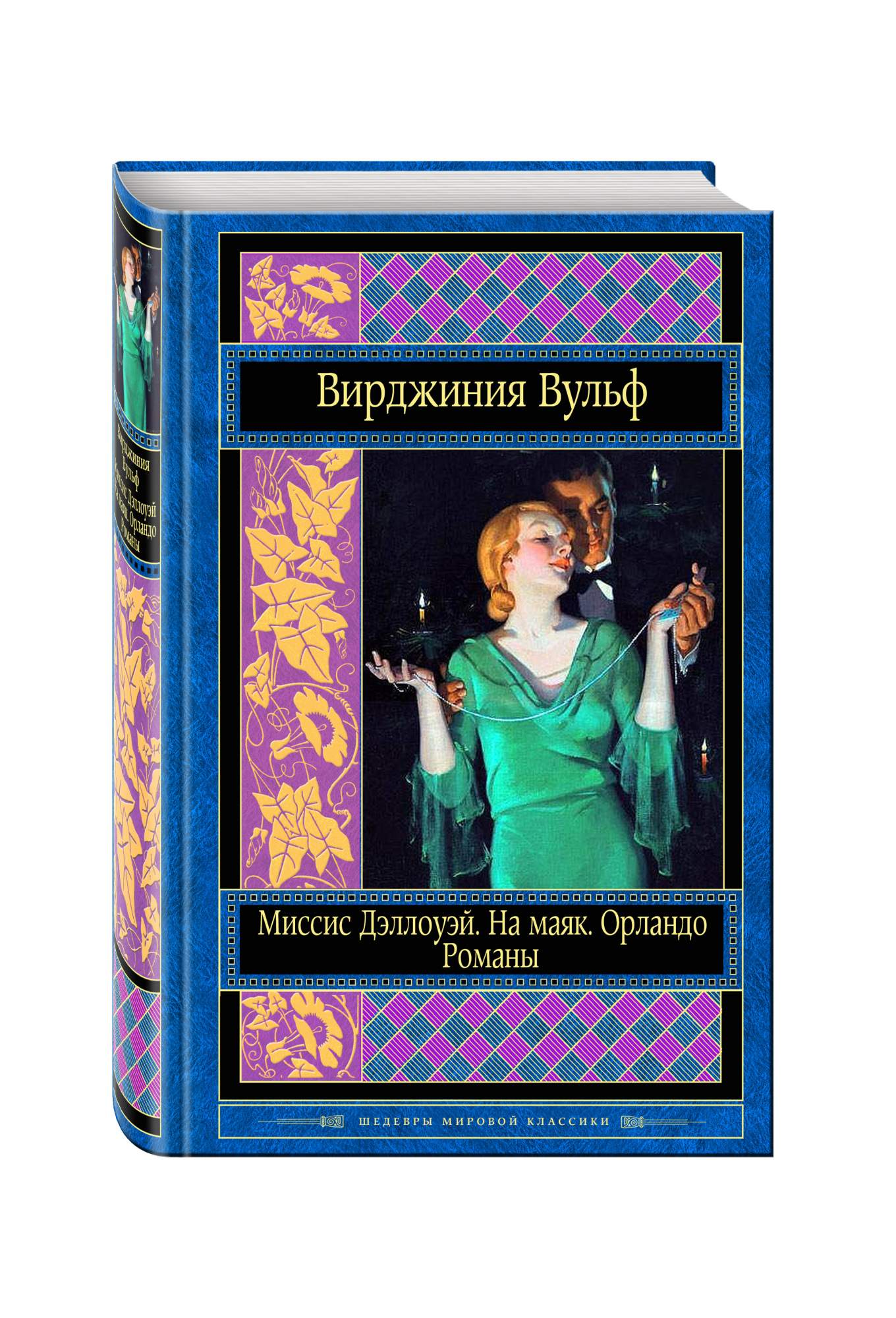 Миссис дэллоуэй вирджиния вулф книга. Миссис Дэллоуэй. Вулф в.. Вирджиния Вулф миссис Дэллоу. Вирджиния Вулф миссис Дэллоуэй на Маяк Орландо романы. Роман миссис Дэллоуэй книга.