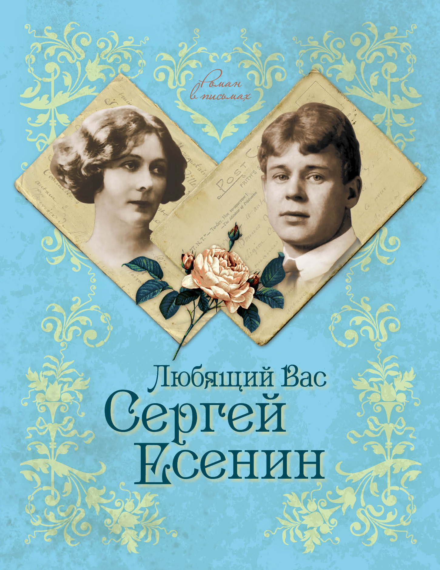 Есенин книги. Сергей Есенин книги. Андреева, ю. и. любящий вас Сергей Есенин. Сергей Есенин обложки книг. Сергей Александрович Есенин книги.