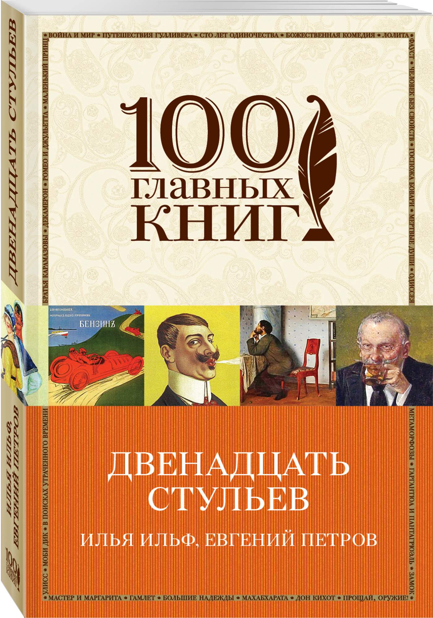 Книга "12 стульев". СТО главных книг.