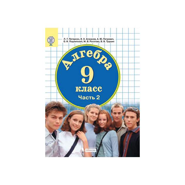 Алгебра 9 петерсон. Петерсон 9 класс Алгебра. Алгебра Петерсон