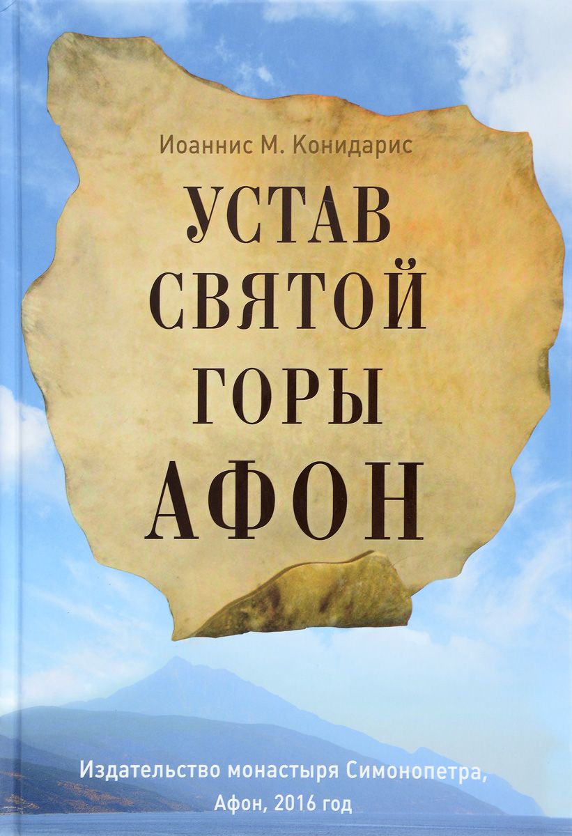 Книга Устав Святой Горы Афон