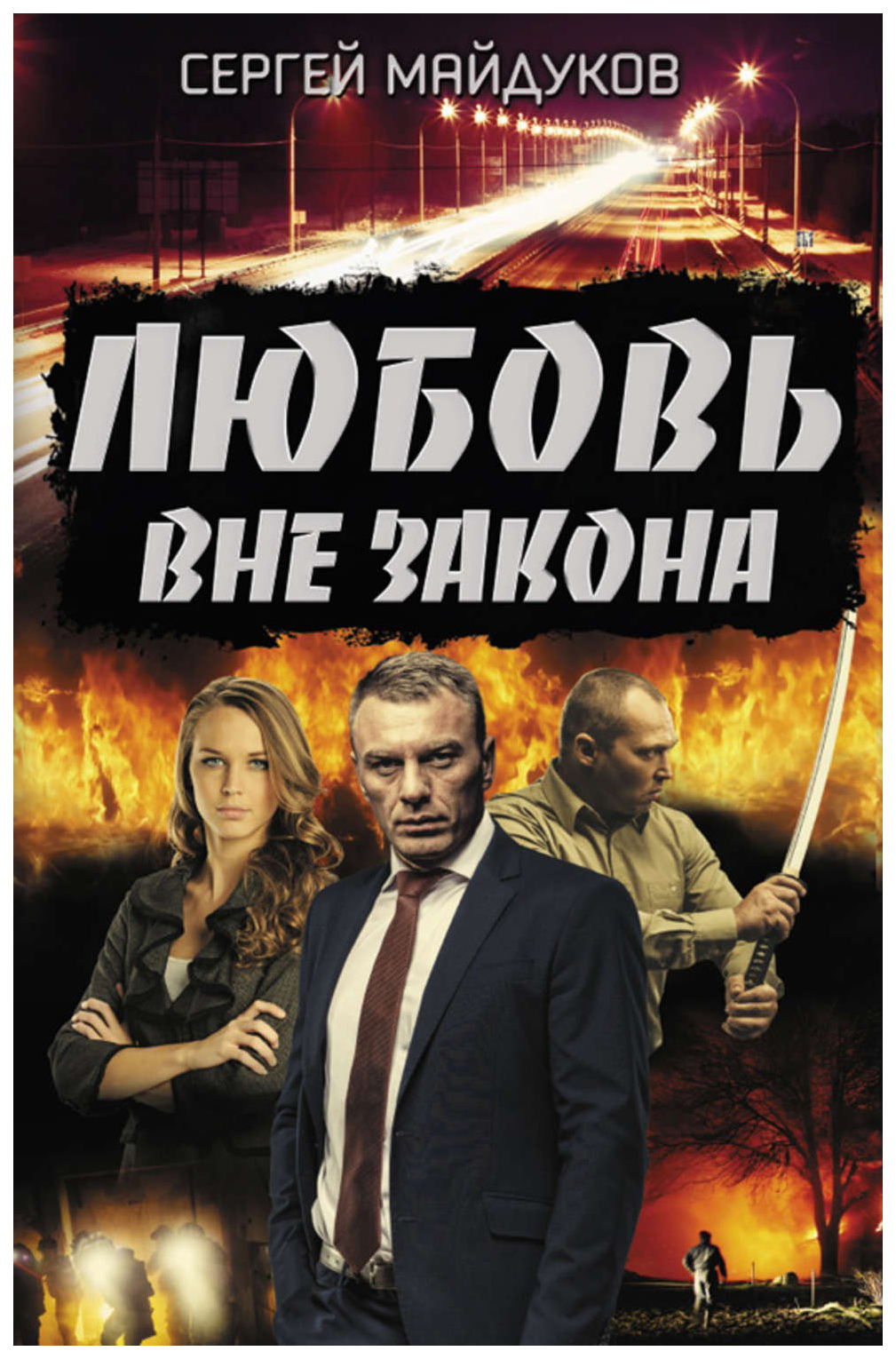 Вне закона джармуш. Вне закона джармуш. Он вне закона читать. Он вне закона читать. Я вне закона.