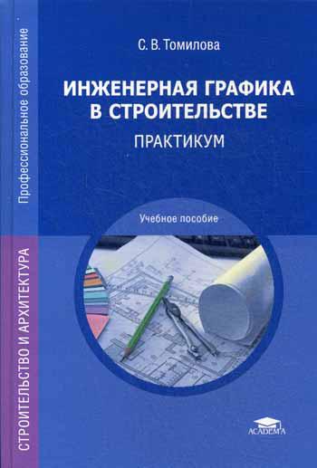 Практикум по инженерной графике: Учебное пособие СПО. 13-е издание, стер. Бродск