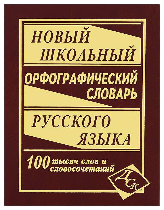 Орфографический словарь в картинках