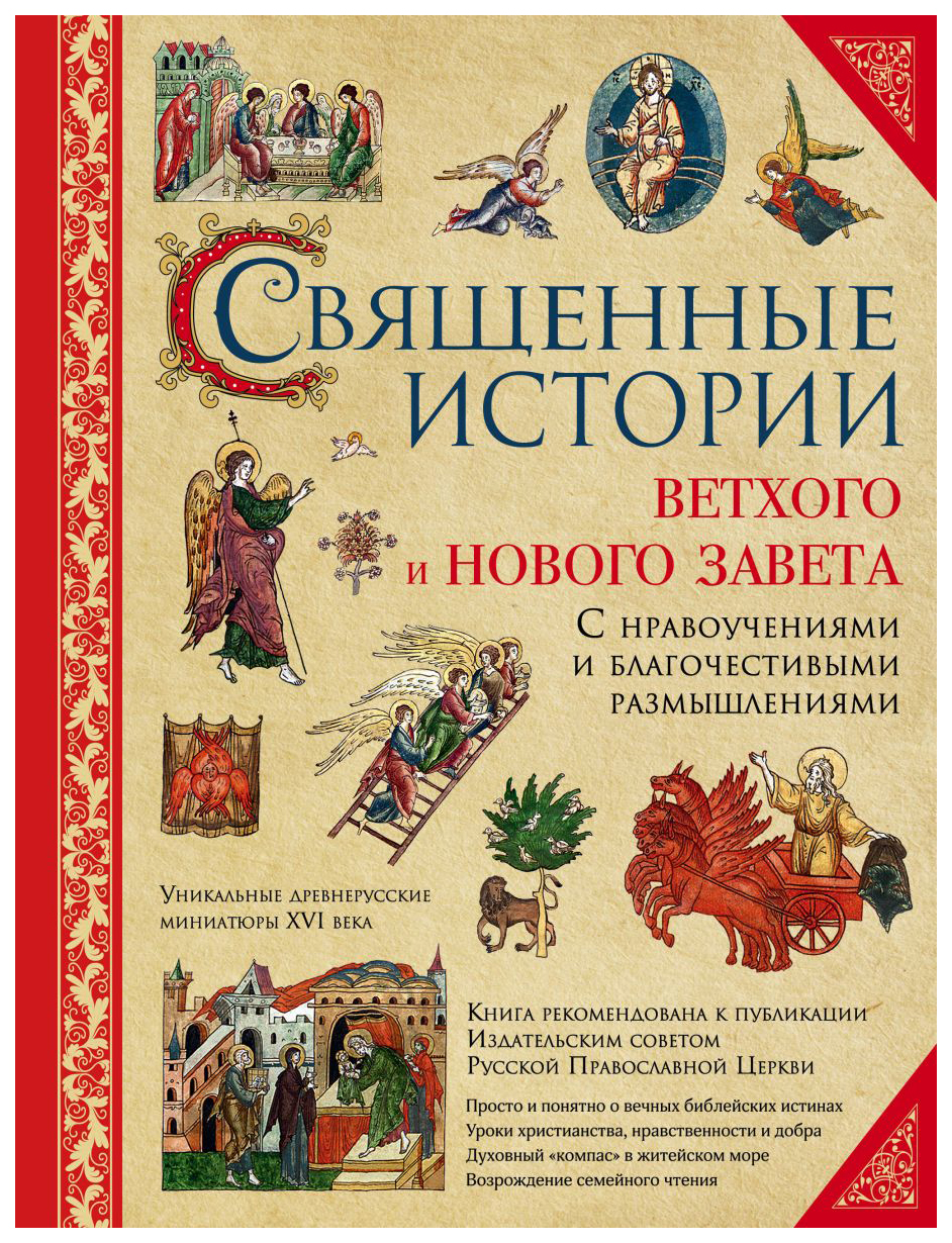 Истории ветхого завета