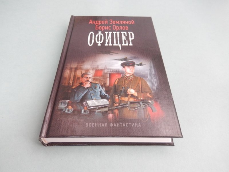 Решение офицера читать полностью. Офицеры книга. Земляной а., Орлов б. "офицер".