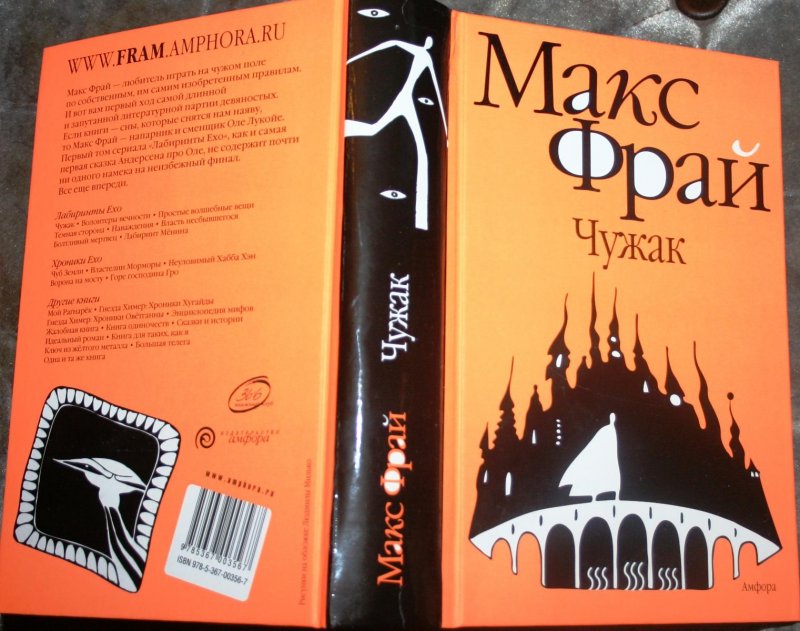 Книга чужак отзывы. Макс Фрай Чужак 1996. Обложки книг Макс Фрай Чужак. Книга Чужак (Макс Фрай). Фрай Макс "Фрай Макс Чужак".