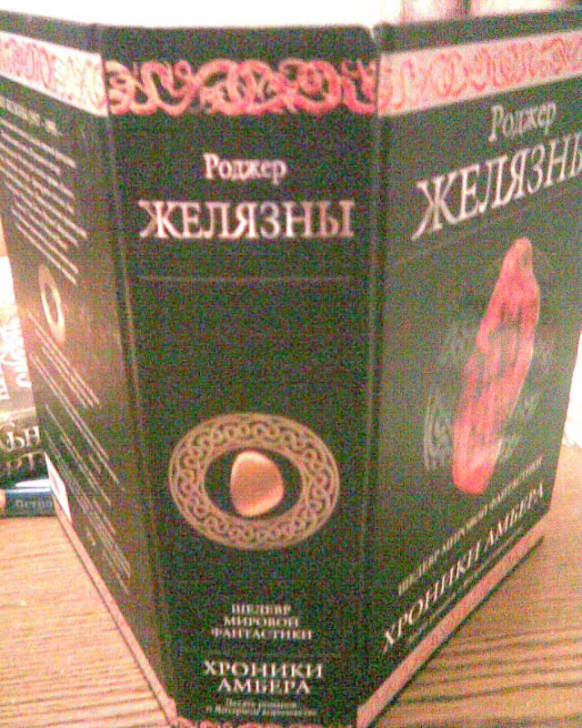 Роджер Желязны хроники Амбера. Хроники Амбера подарочное издание. Хроники Амбера Роджер Желязны книга. Хроники Амбера Издательство Эксмо.