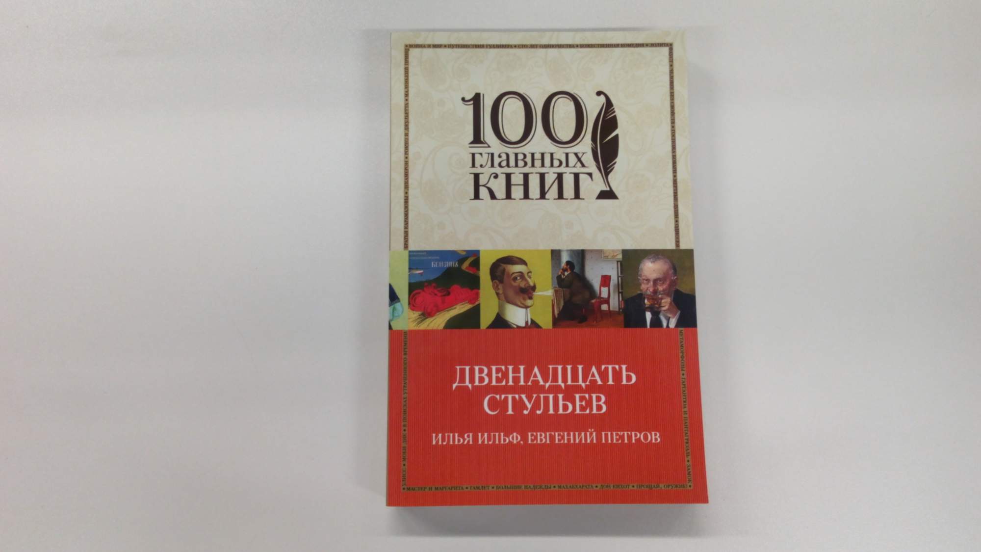 Книга двенадцать стульев в раскрытом виде. Книга двенадцать стульев в раскрытом виде 1 страница.