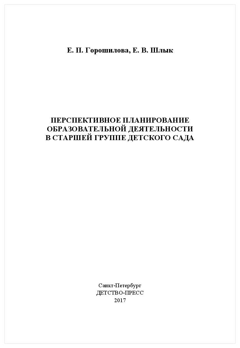 Перспективное планирование Образовательной Деятельности В Старшей Группе  Дет – купить в Москве, цены в интернет-магазинах на Мегамаркет