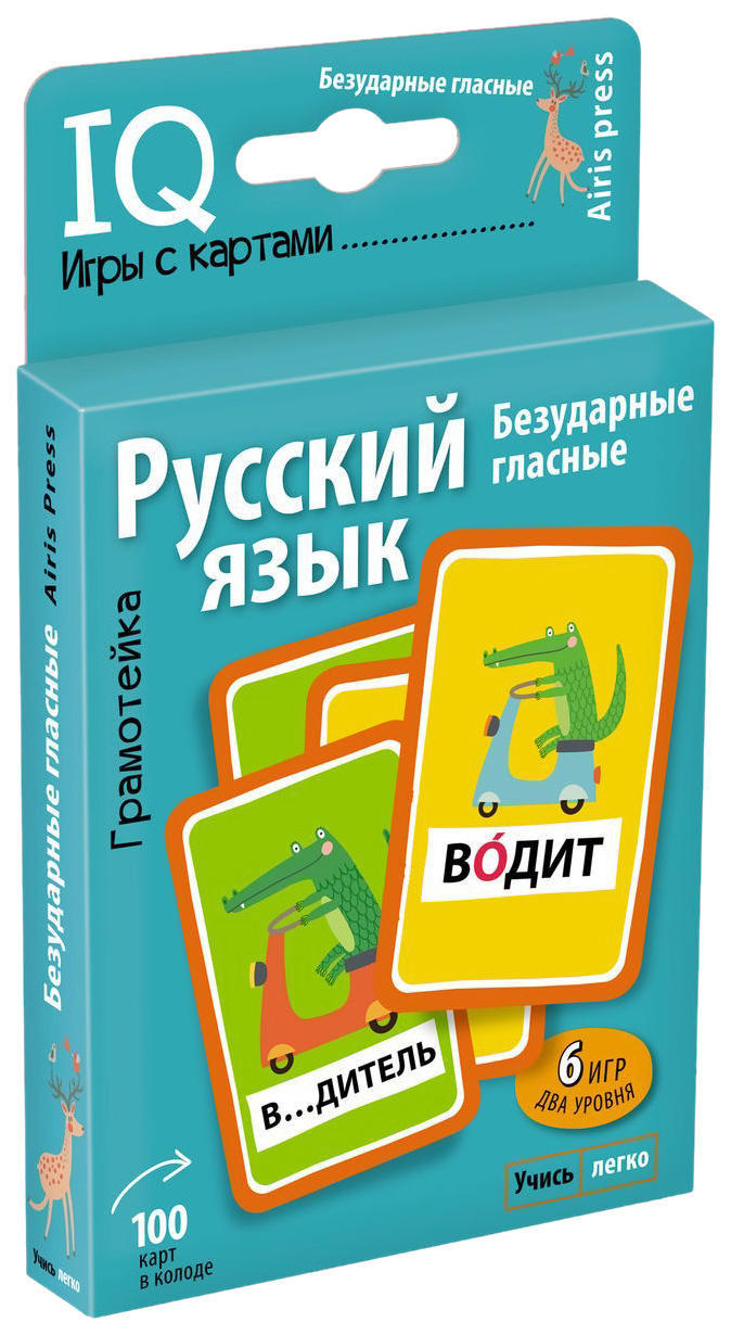 Айрис-Пресс Грамотейка, Безударные Гласные, Умные Игры С картами - купить  подготовки к школе в интернет-магазинах, цены на Мегамаркет |