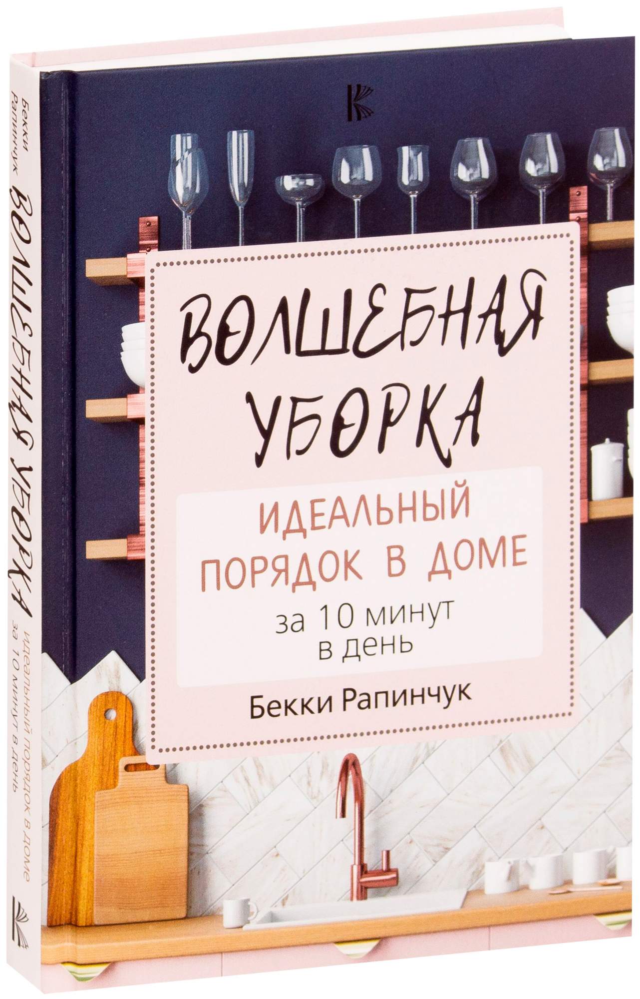 помощник. Волшебная уборка. Идеальный порядок в доме за 10 минут в день –  купить в Москве, цены в интернет-магазинах на Мегамаркет