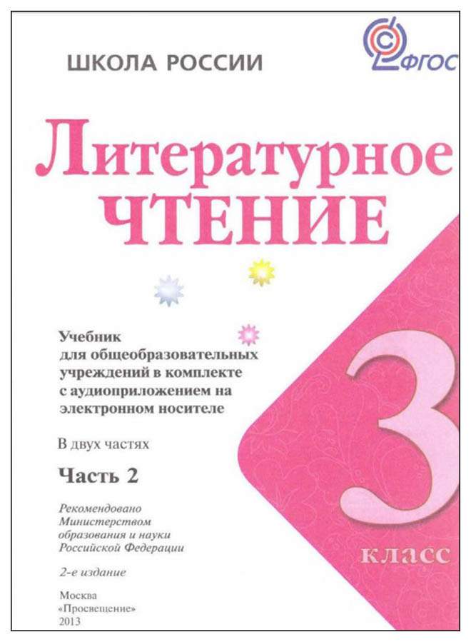 Учебник Климанова. литературное Чтение. 3 кл. В 2-х. Ч ФГОС Умк Школа ...
