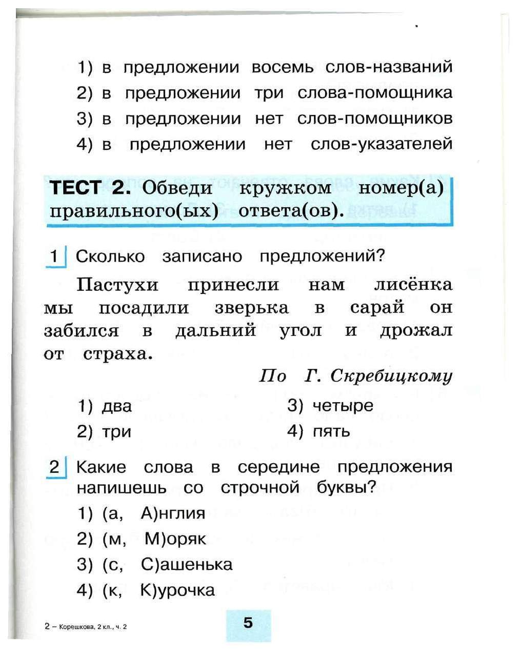 Тестовые задания по русскому языку, 2 класс, В 2 ч, / 2-е изд,, испр, и  доп, - купить справочника и сборника задач в интернет-магазинах, цены на  Мегамаркет | 3312663