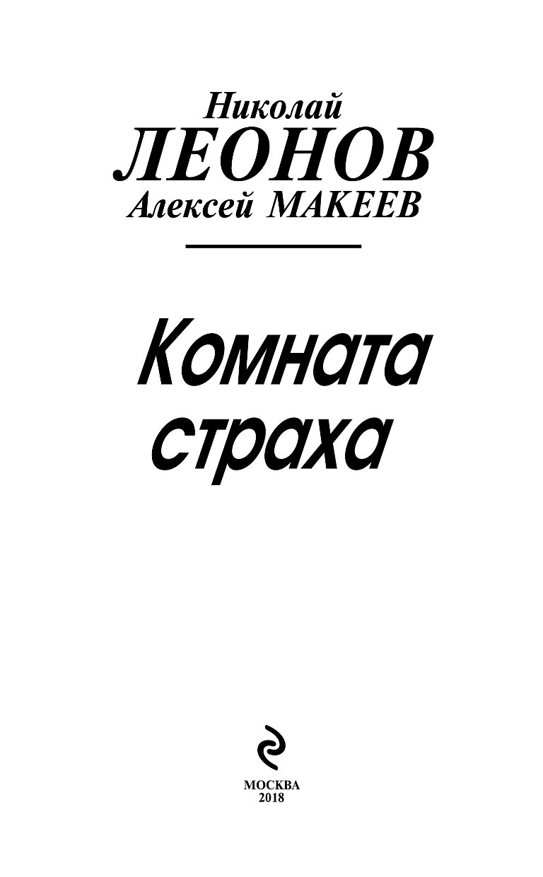 Комната Страха – купить в Москве, цены в интернет-магазинах на Мегамаркет