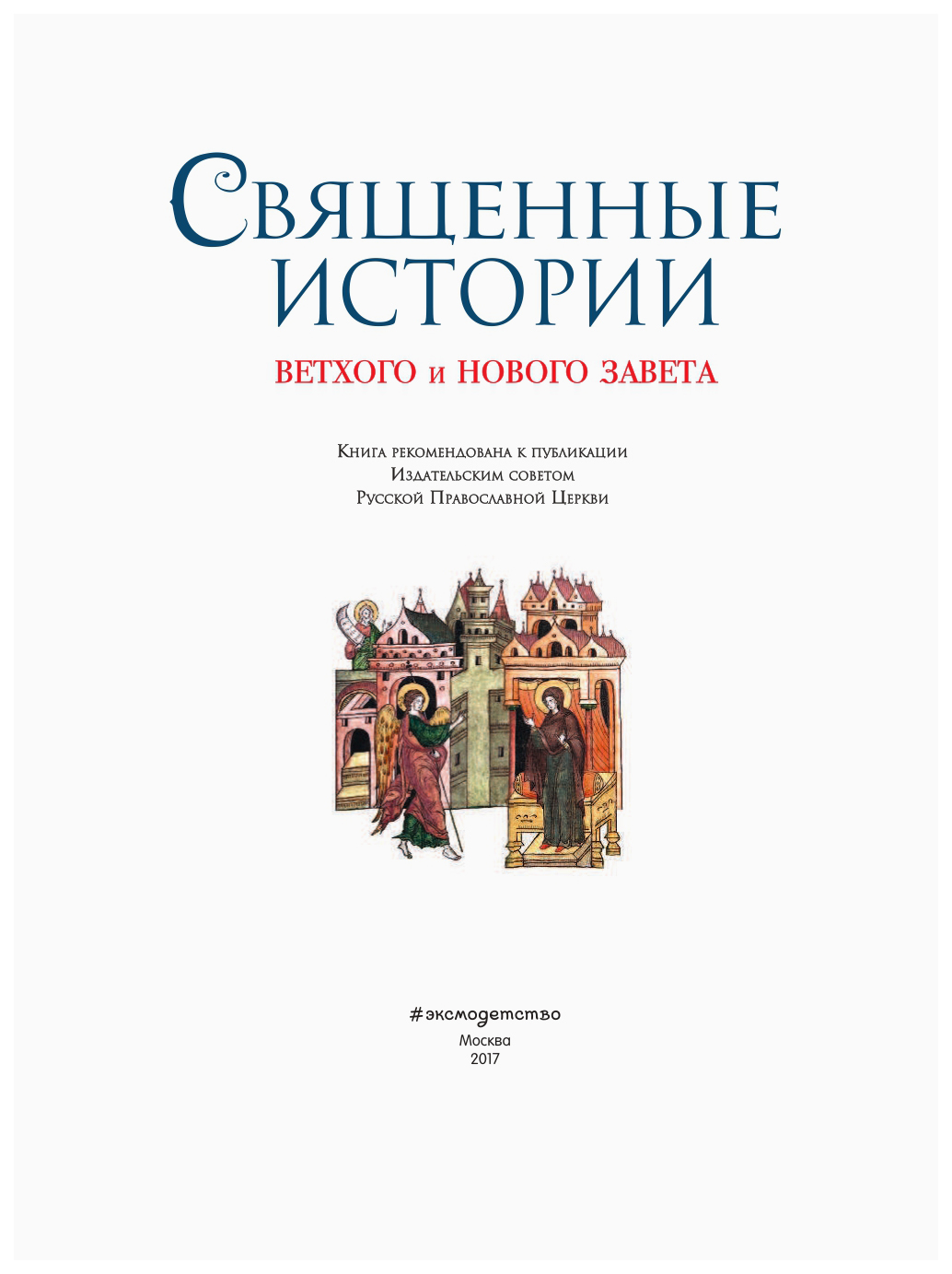 Священная история книга. История управления. Монография история России. Верую. Книги по управлению персоналом.