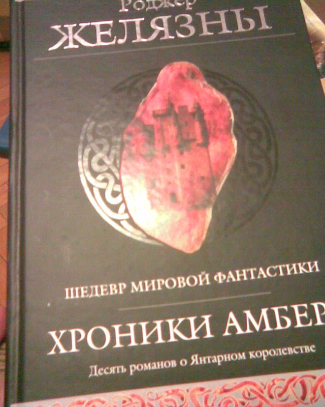 Роджер Желязны хроники Амбера. Хроники Амбера книга. Роджер Желязны хроники Амбера иллюстрации. Хроники Амбера генеалогическое Древо.