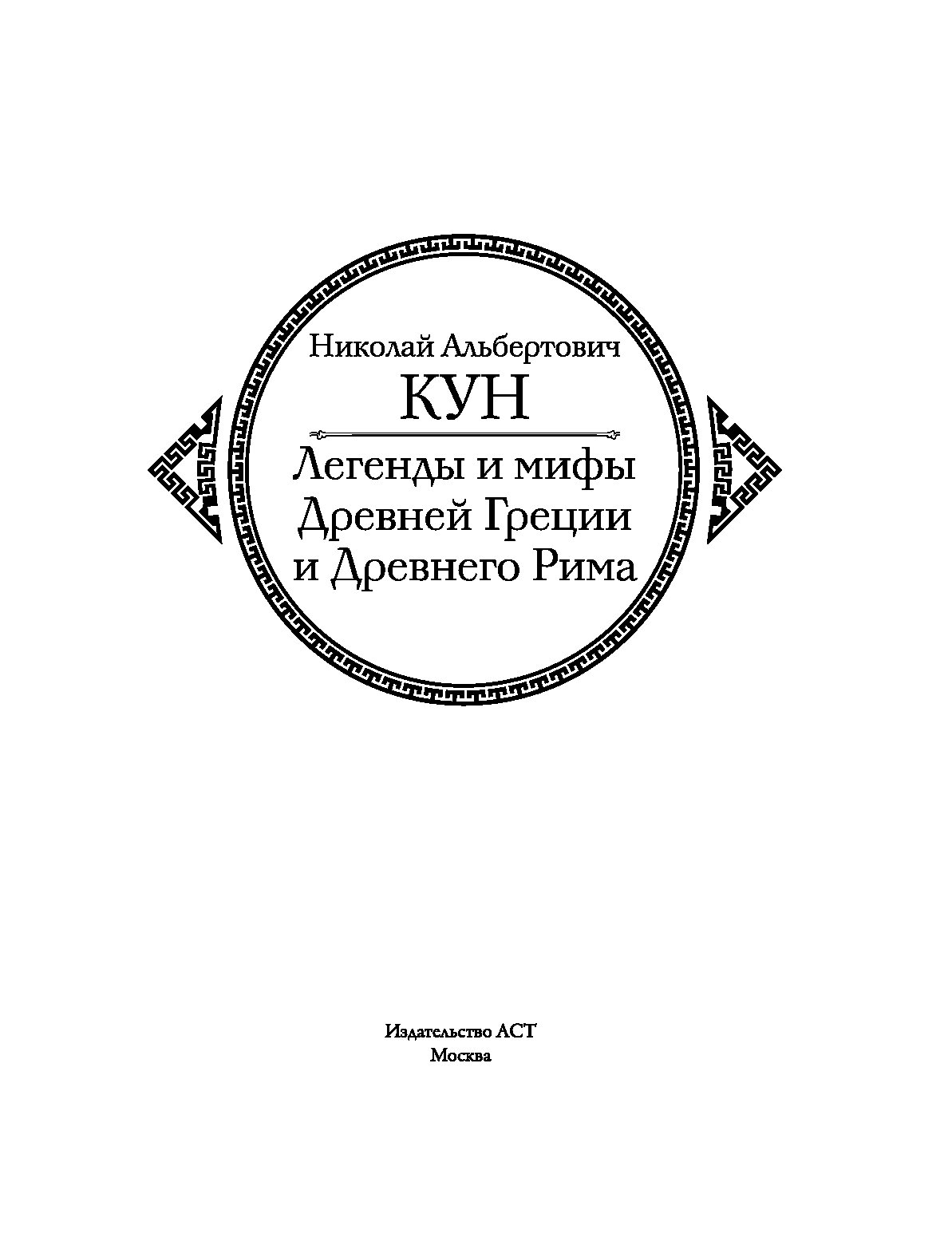 Рима кун. Рима кун. Легенды и мифы древней греции и древнего рима кун полное издание. «мифы древней греции» пять веков. Мифы и легенды древней греции книга.