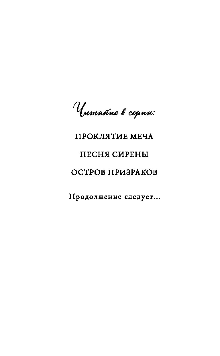 Книга песнь сирены. Проклятие меча Роб Кидд. Призрак острова книга. Песня сирены книга. Книга проклятие меча.